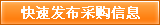 快速发布求购信息